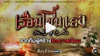 〖ดูฟรี!〗™→ เรือนโชนแสง EP.1 ตอนเต็ม [HD] ตอนที่ ดูย้อนหลังเต็มเรื่องฟรี One 31